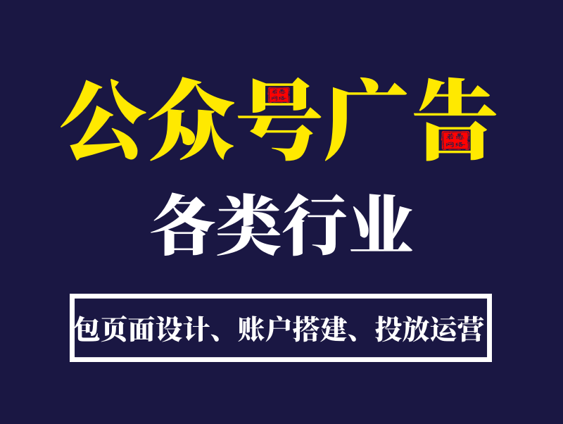 微信公众号广告怎么做？投放步骤，如何收费？