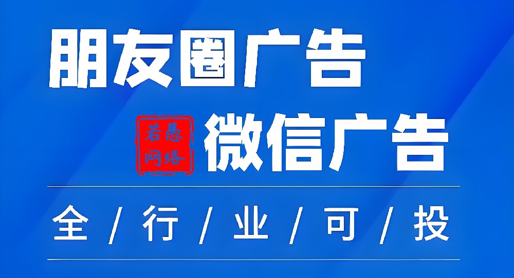 25年微信朋友圈广告投放攻略（含收费模式/广告样式/投放流程等）