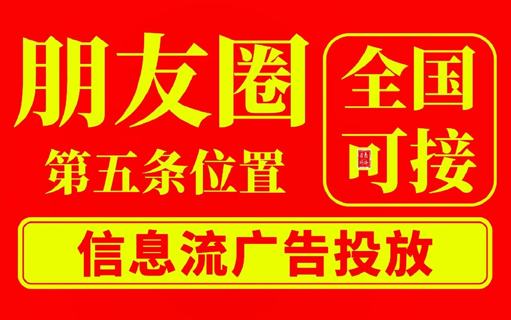 微信朋友圈广告怎么做?附广告投放流程、收费模式，建议收藏!