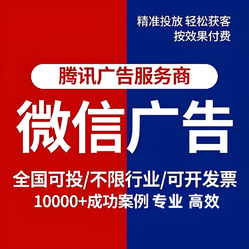 微信广告