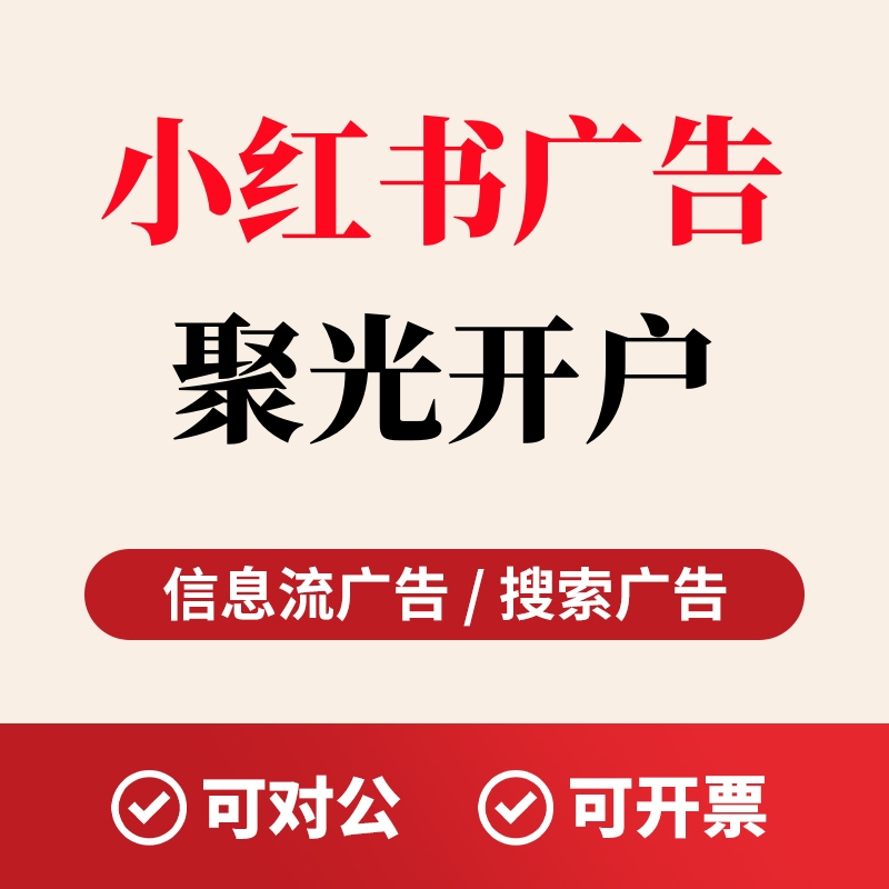 小红书广告